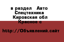  в раздел : Авто » Спецтехника . Кировская обл.,Красное с.